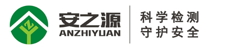 河南安之源检测技术有限公司